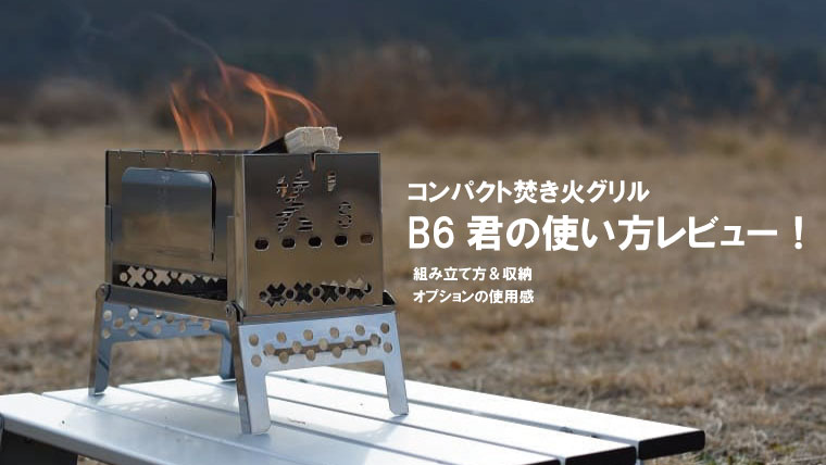 笑’s　B-GO　焚き火缶セット